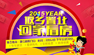2015年返乡置业 回家看房 报名开启