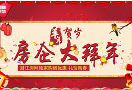 潜江房网独家策划：羊年贺岁 房企大拜年