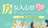 房 女人心思 潜江房网女人节特刊