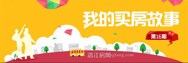 买房故事：给她温暖的家 30岁前必须买房