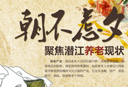 朝不虑夕  聚焦潜江养老现状