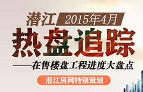 潜江2015年4月在售楼盘工程进度大盘点