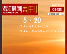 潜江房网周刊：520表白季