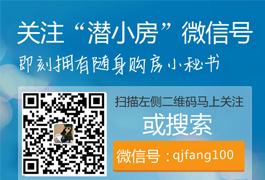 关注“潜小房”微信号  拥有购房小秘书