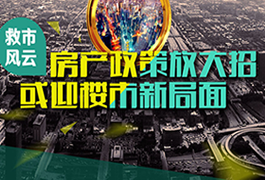 救市风云 房产政策大放招  或迎楼市新局面