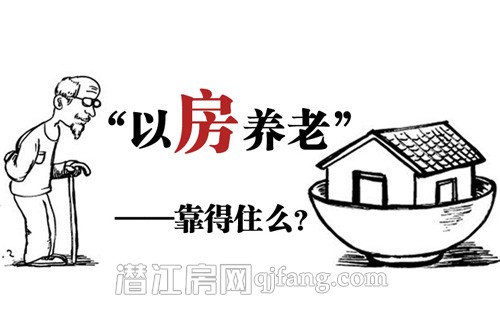 以房养老调查:三成网友担心房子升值老人会吃亏