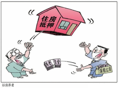 “以房养老”试点1年遇冷 老人们在顾虑什么?