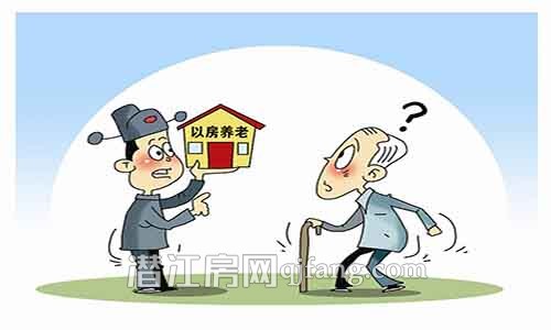 “以房养老”试点1年遇冷 老人们在顾虑什么?