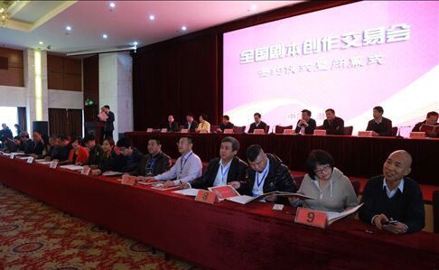 首届全国剧本创作交易会闭幕 59部剧本签约