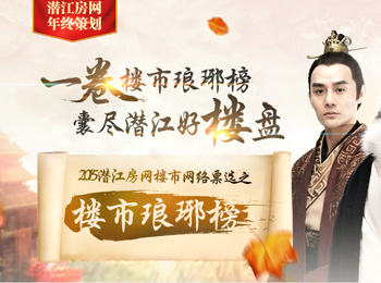 2015年潜江房网楼市榜评选正式启动！