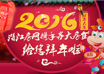 2016潜江房网携手各大房企给您拜年啦！