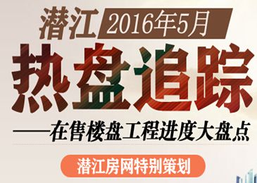 2016年5月潜江在售楼盘工程进度大盘点