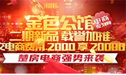 金色公馆电商聚划算：2000享20000额外优惠