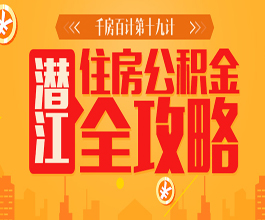 千房百计第十九计：住房公积金全攻略