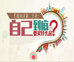 千房百计第二十计：自己到底要买什么房