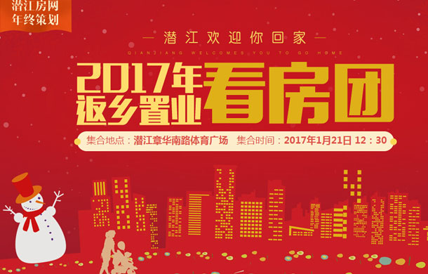 2017年返乡看房团 潜江欢迎你回家