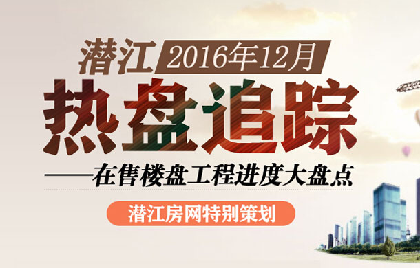 2016年12月潜江在售楼盘进度大盘点
