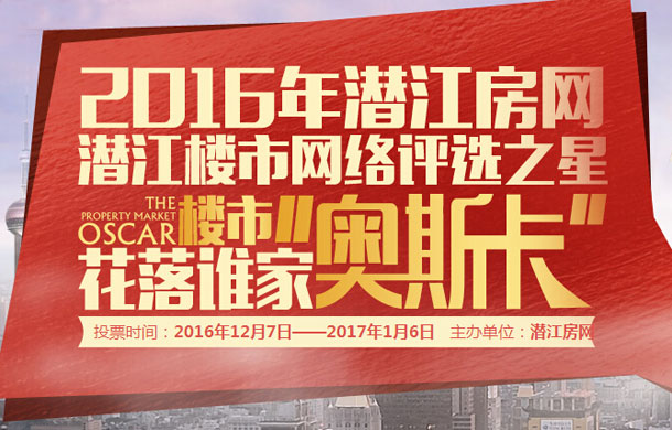 2016年潜江楼市网络评选之星