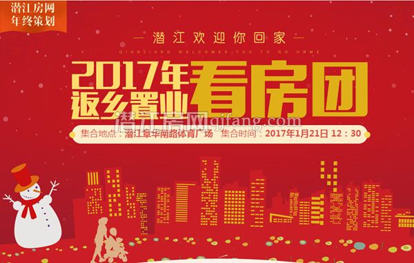 潜江返乡置业团强力出击 5天倒计时！