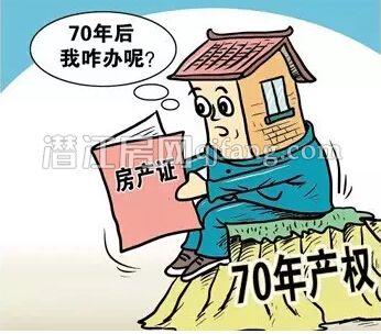 70年产权到期怎么办？国土部有了最新回应