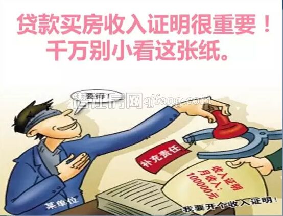 买房收入证明怎么写？开虚假收入证明风险大