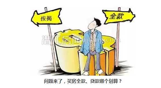 资金允许的话 买房你是贷款还是全款？