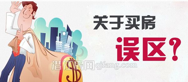 90%的人买房都会犯的错 看看你中枪没？