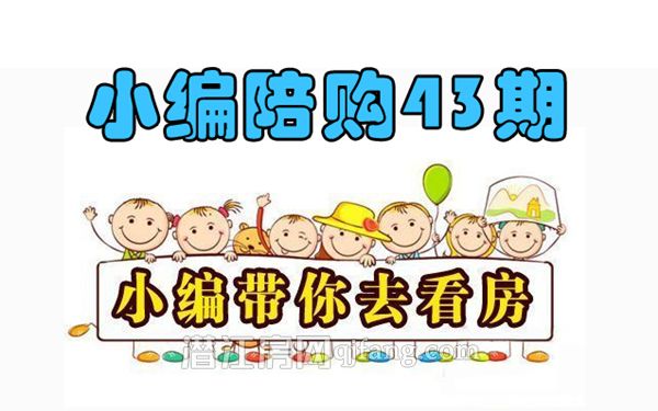 小编陪购第43期：刚需买房看重户型格局