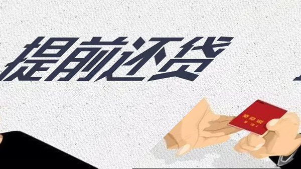 房贷提前还款还要交违约金？！为什么？