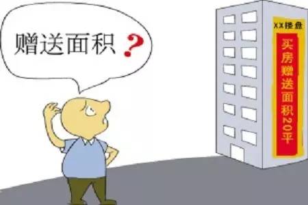 3分钟看懂开发商所说的“赠送面积”