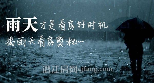 下雨天看房好处多多 潜江看房找小编