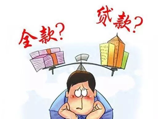 贷款买房划算吗？全款买房PK贷款买房