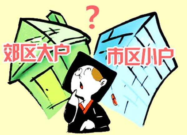 购房资金有限  该选市区小户型还是郊区大户型？