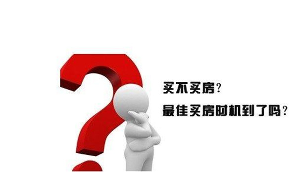 买房流程错误 你可能永远也买不到合适的房！