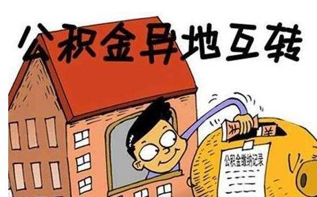 住房公积金贷款买房 如何办理异地转移接续