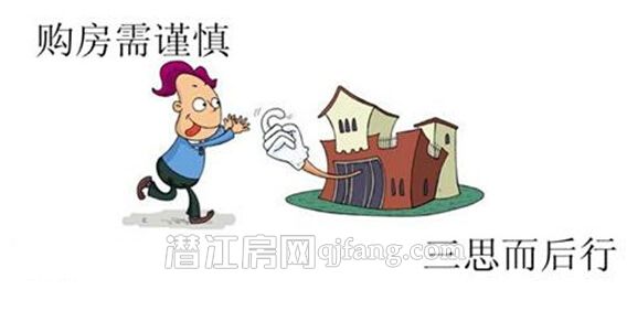 潜江刚需一族买房须知 且买且谨慎