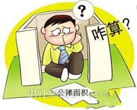 新房装修面积缩水了？原来被公摊偷走了