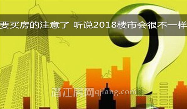 听说2018年楼市很不一样，要买房的别错过