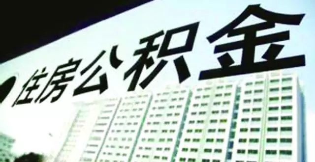 湖北公布公积金缴存计划，将实现"住有所居"