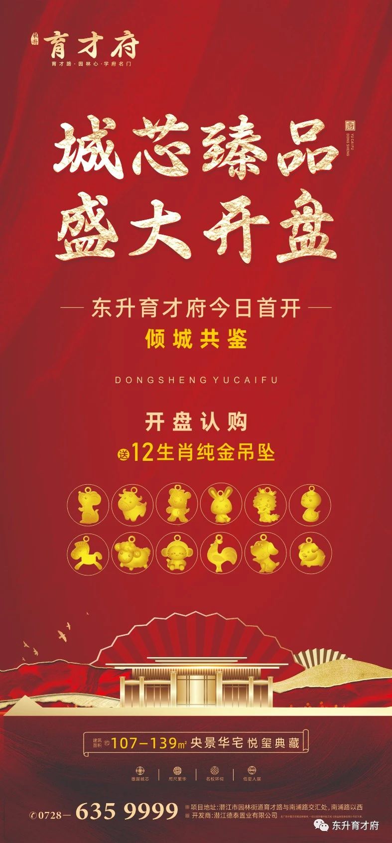 城芯臻品 盛大开盘|东升育才府首开热售，沸燃全城！