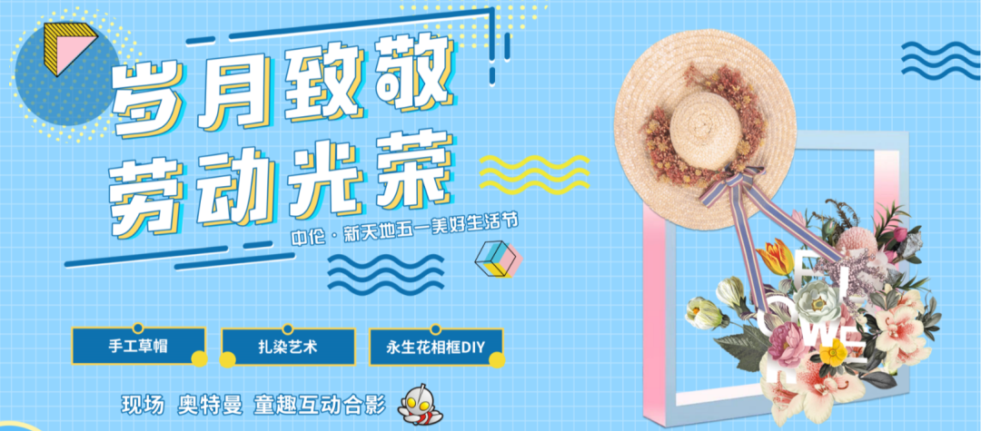 中伦·新天地 | “五一美好生活节” 圆满结束，喜悦SAY bye！