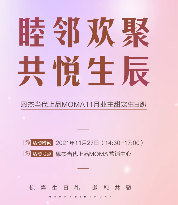 恩杰当代上品MOMΛ | 睦邻欢聚 邀您共悦生辰