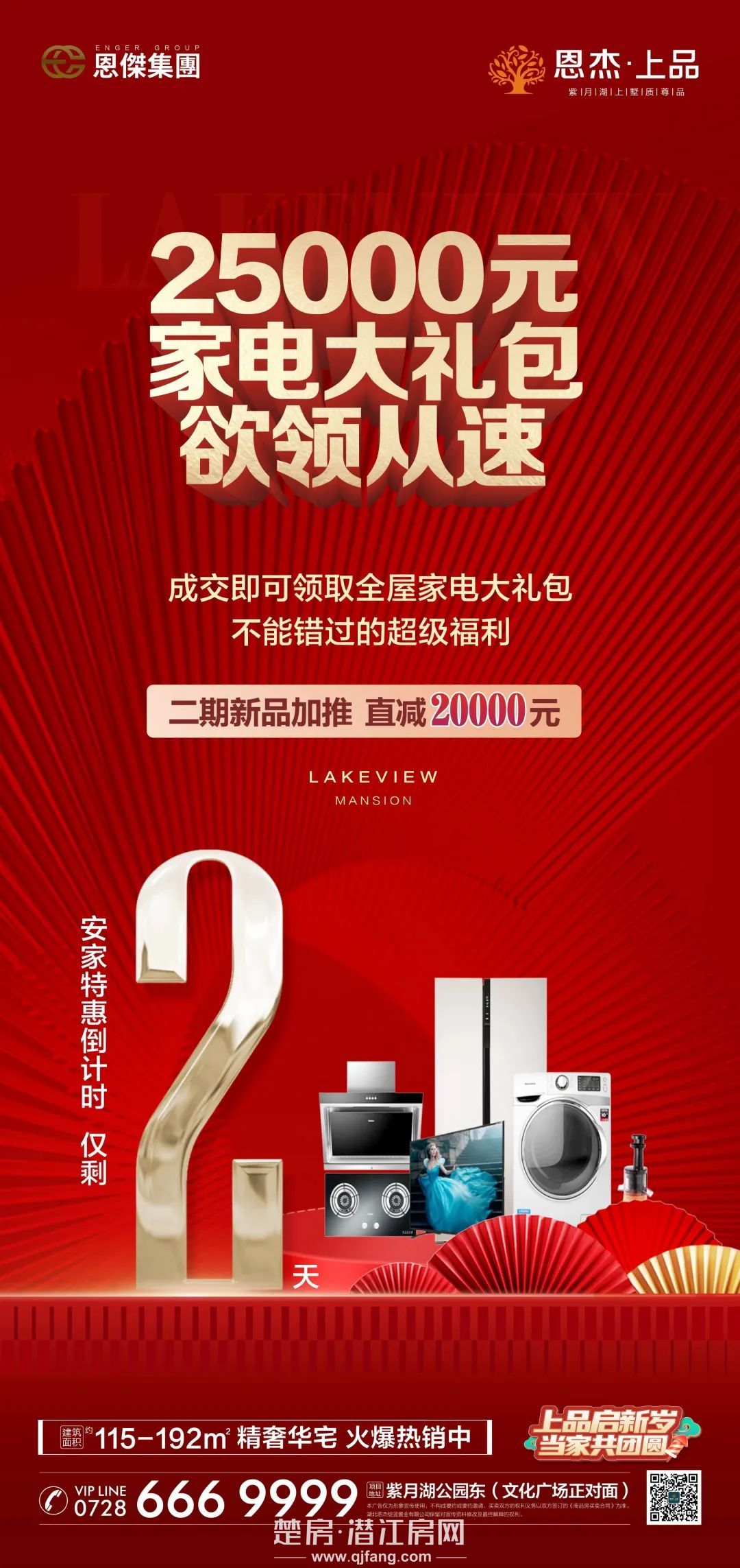 恩杰·上品|暖春置业季 全城家电大派送！仅2天！欲购从速！