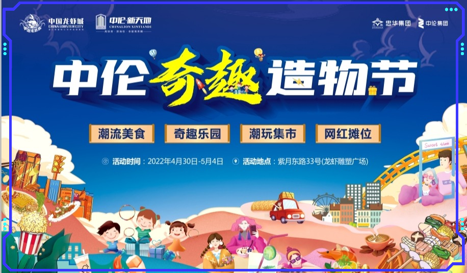 五一福利｜中伦奇趣造物节，不造不欢！趣逛趣玩！