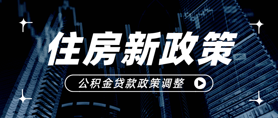 重磅！潜江首套个人住房公积金贷款利率下调！