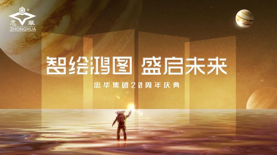 “心怀感恩·致爱潜城”——庆忠华20周年¦中伦·天悦府多重好礼诚意巨献