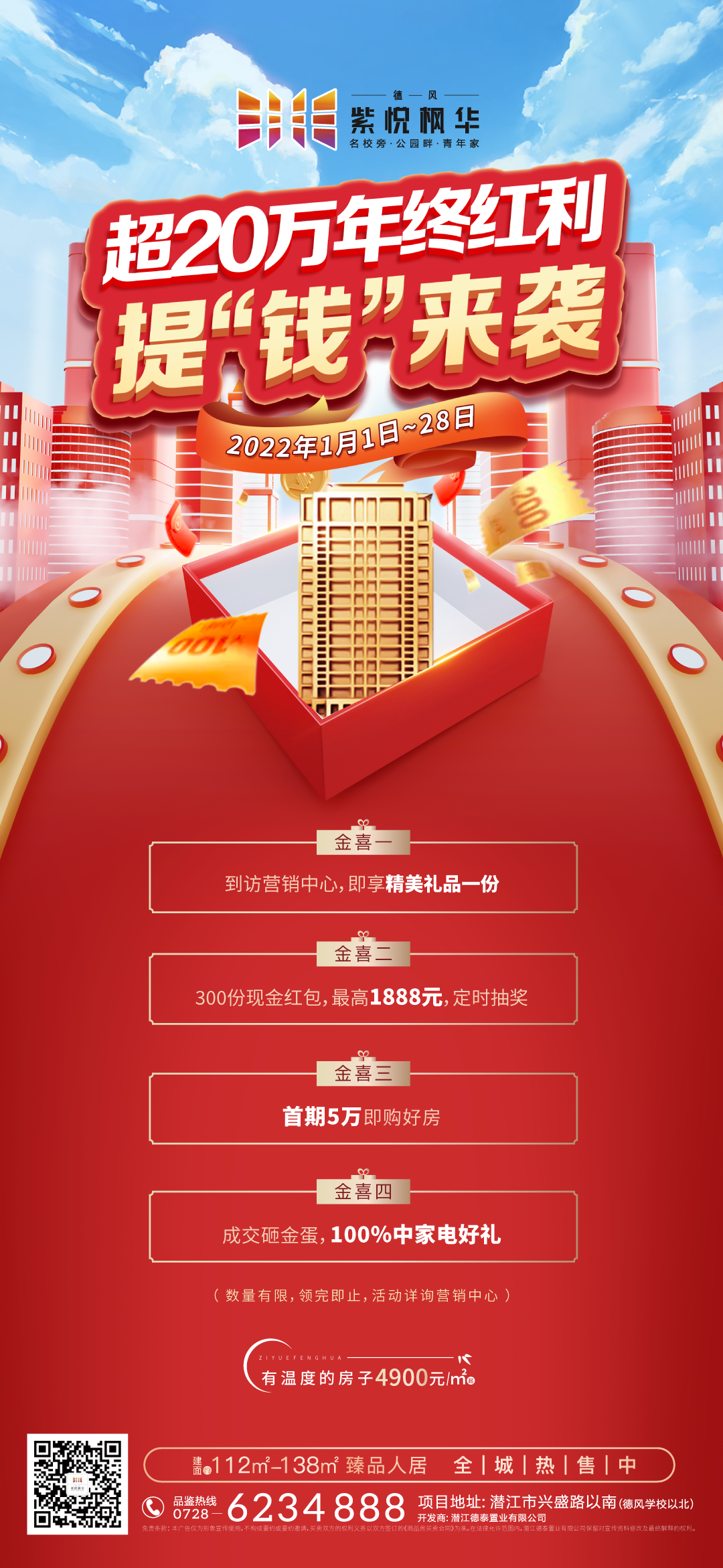 准备好了吗？德风·紫悦枫华邀您前来瓜分20万年终红利