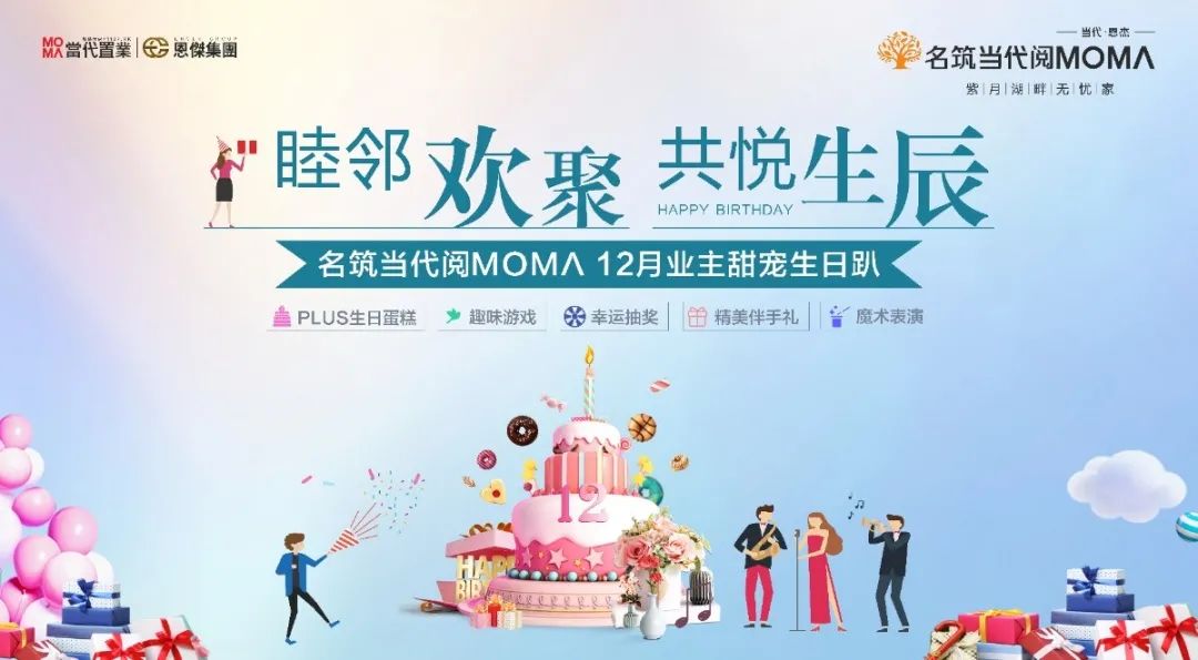 名筑当代阅MOMΛ|12月业主甜宠生日会活动圆满结束！
