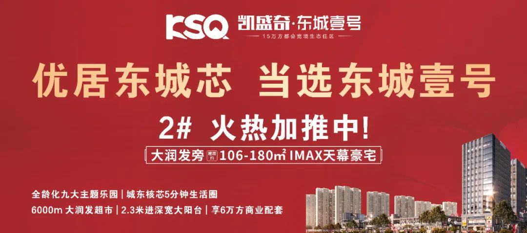 凯盛奇·东城壹号 | 强势开局！开盘劲售超1亿！紧急加推2#