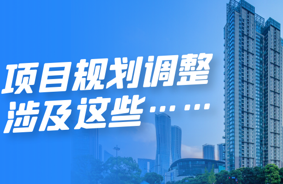 潜江希尔顿欢朋酒店&粤海·翰林府住宅项目规划调整！涉及这些…